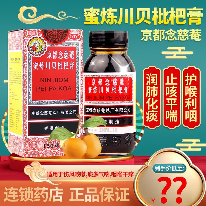 香港京都念慈菴 蜜炼川贝枇杷膏150ml 念慈安庵川贝清肺枇杷露琵琶