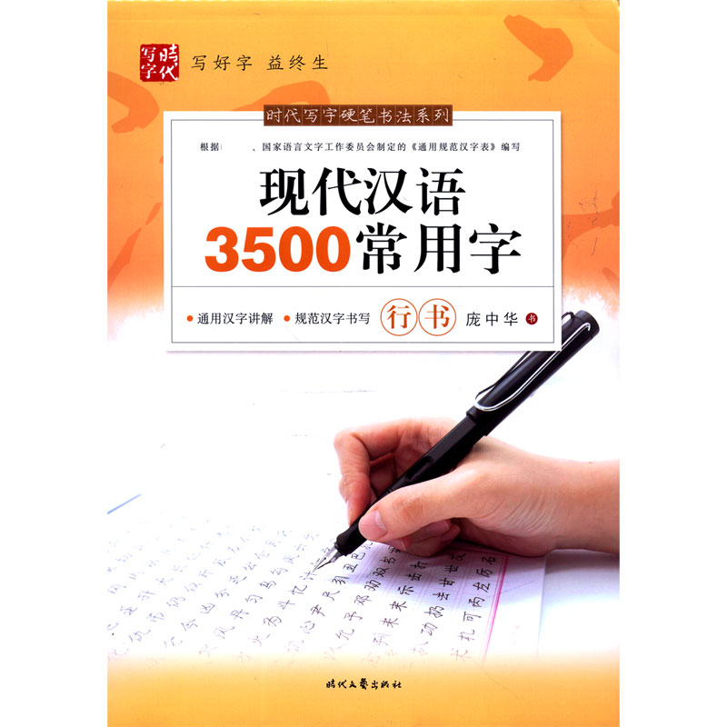 现代汉语3500常用字(行书)/时代写字硬笔书法系列