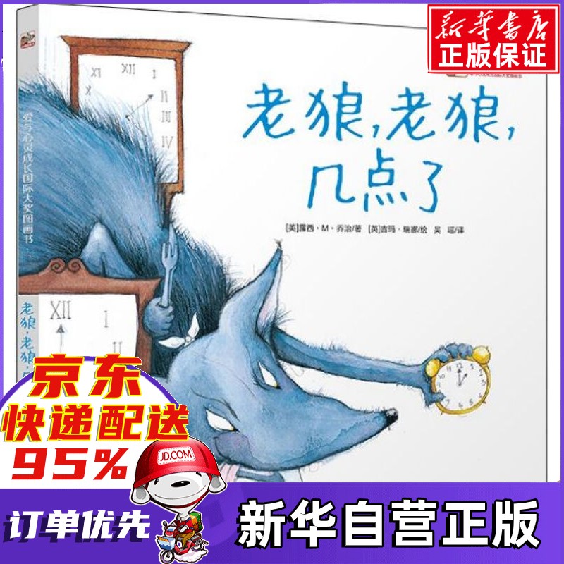 老狼老狼几点了 绘本(爱与心灵成长 大奖