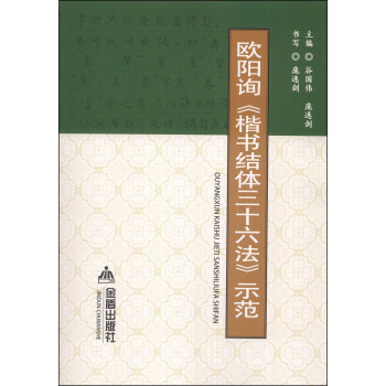 欧阳询《楷书结体三十六法》示范 谷国伟,庞逸剑