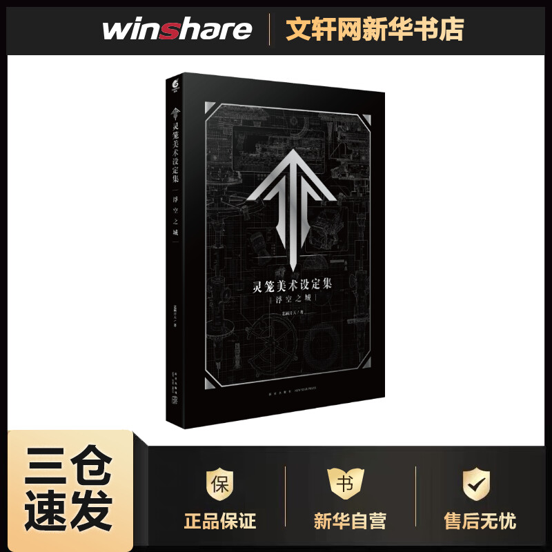 灵笼美术设定集(浮空之城) 艺画开天 书籍
