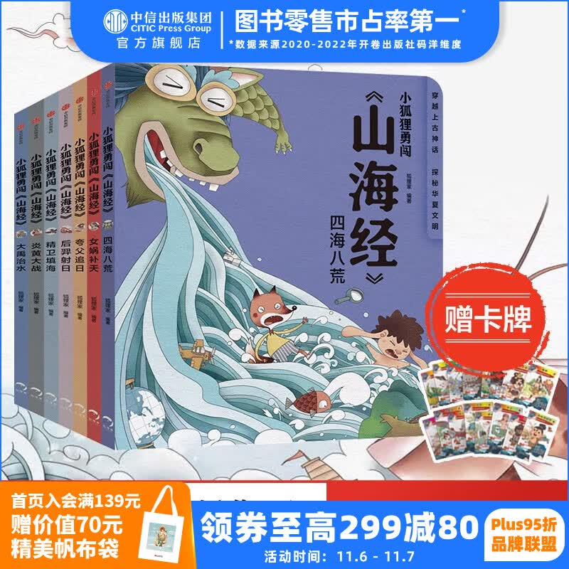 【赠卡牌】 包邮 小狐狸勇闯《山海经》7册 狐狸家 后羿射日精卫填海炎黄大战大禹治水四海八荒女娲补天夸父追日 孩子读得懂的山海经绘本 中信出版社图书怎么样,好用不?
