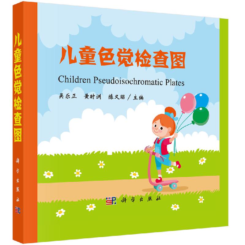儿童色觉检查图吴乐正,黄时洲,陈又昭科学出版社