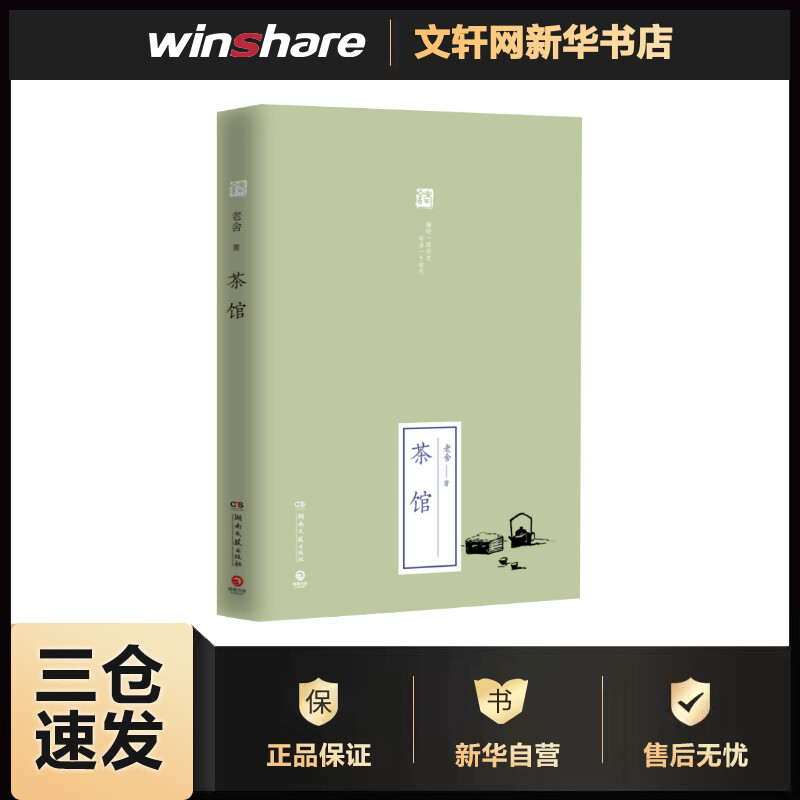 茶馆 老舍 书籍