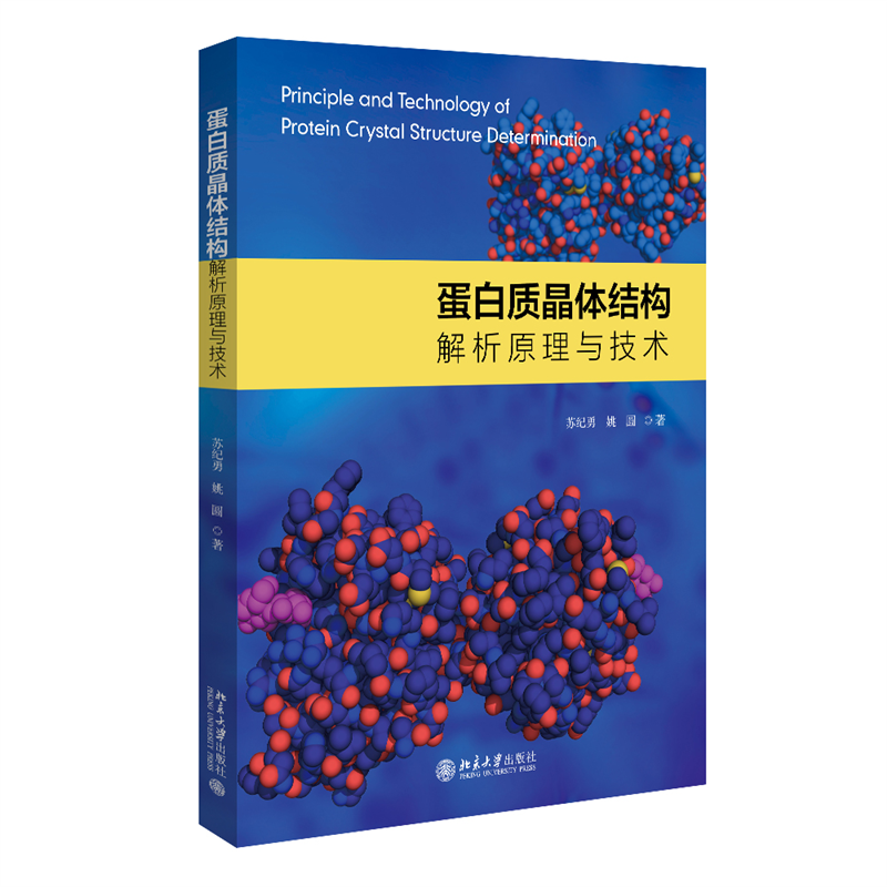 蛋白质晶体结构解析原理与技术 pdf格式下载