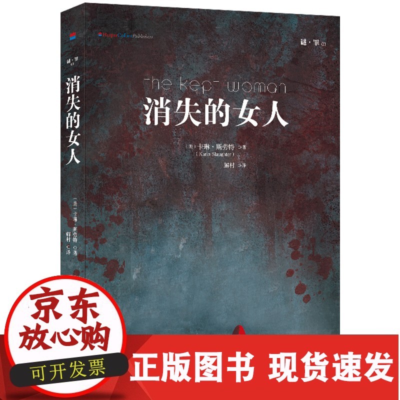 s谜罪3&middot;消失的女人 卡琳&middot;斯劳特著 解村译 暗黑系列