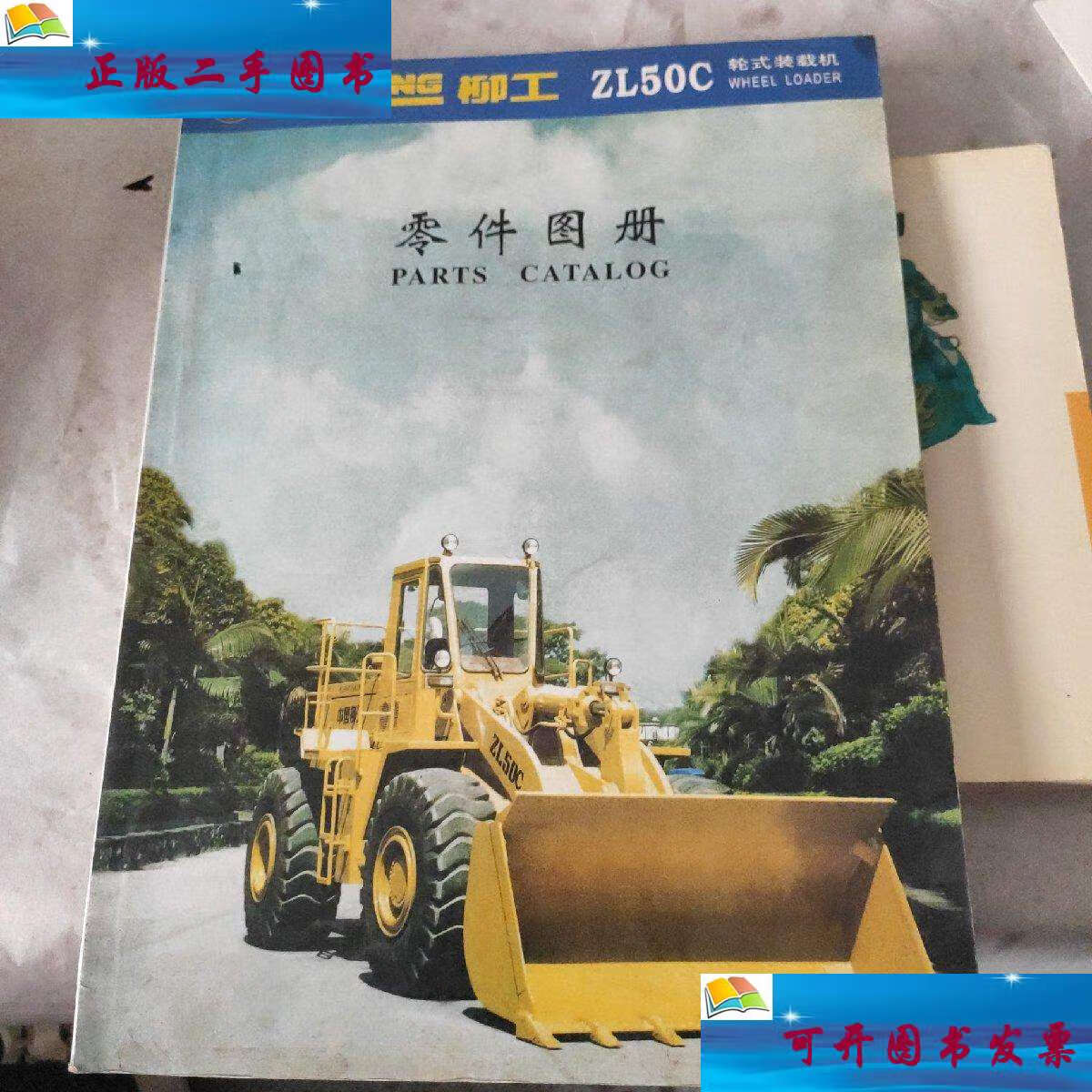 【二手9成新】柳工 zl50c轮式装载机零件图册 /柳工 柳州工程机械厂