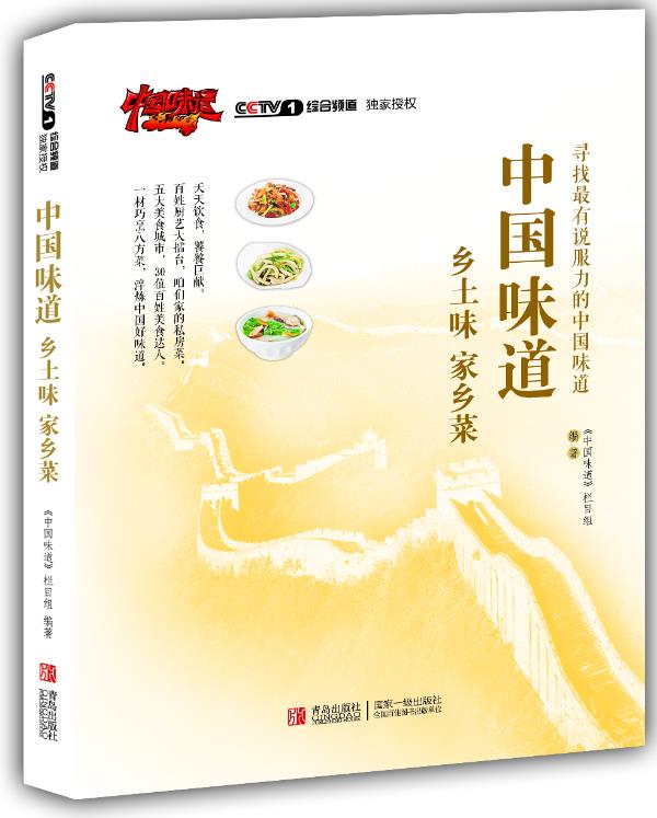 中国味道:乡土味，家乡菜