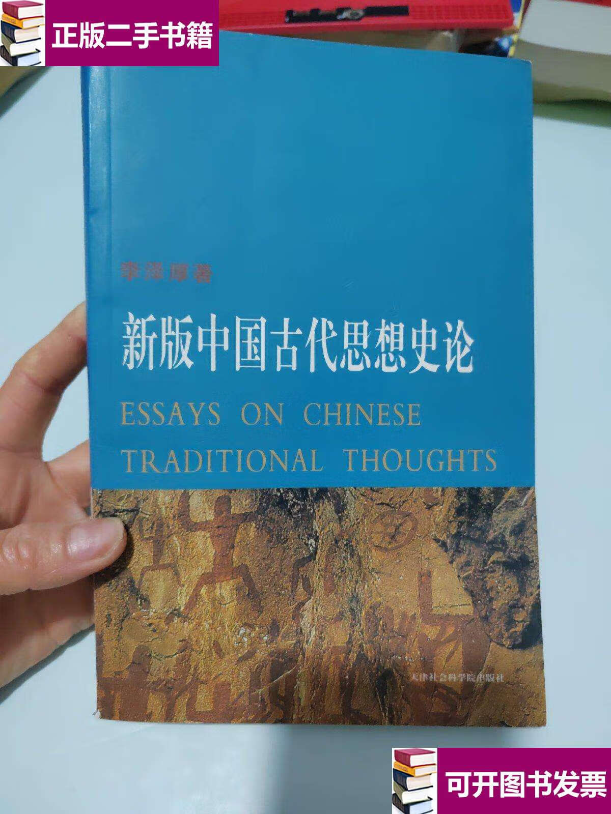 【二手9成新】新版中国古代思想史论 /李泽厚 天津社会科学院