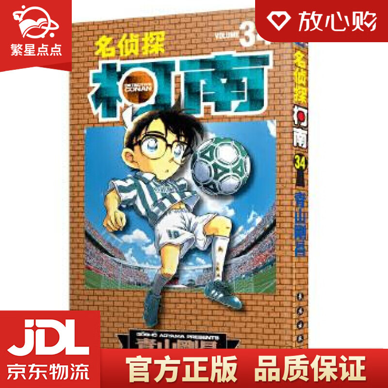 【新华书店正版图书】名侦探柯南【单行本】【34】 青山剛昌 长春出版社 正版图书