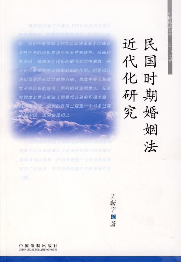 民国时期婚姻法近代化研究