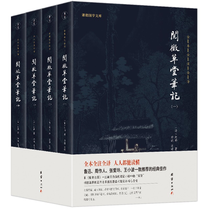 阅微草堂笔记 全四册 纪晓岚 全本全注全译 文言短篇志怪小说 中国古典文学名著书籍