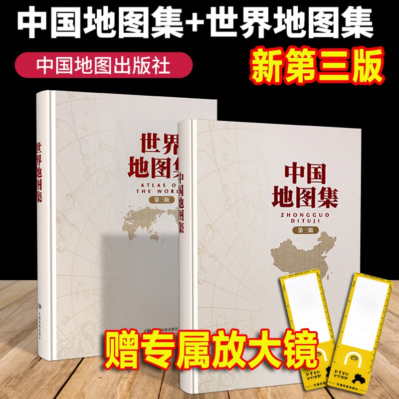 中国地图集第三版+世界地图集第3版【2022年新版】中国北斗图书 领导干部案头、图书馆、资料室必备地理地图工具书