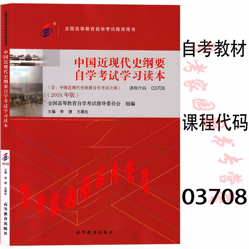 正版全新现货  2023自考教材 03708中国近现代史纲要自学考试学习读本 2018年版 李捷 王顺生 纲要自学考试教材 自考本科公共课教材 高等教育出版社