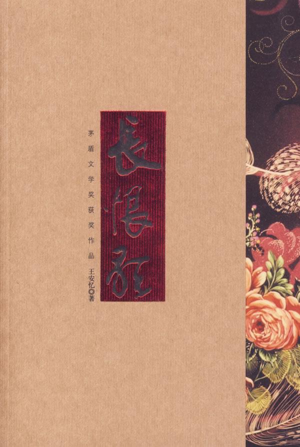 长恨歌:王安忆获第五届茅盾文学奖作品【正版图书】