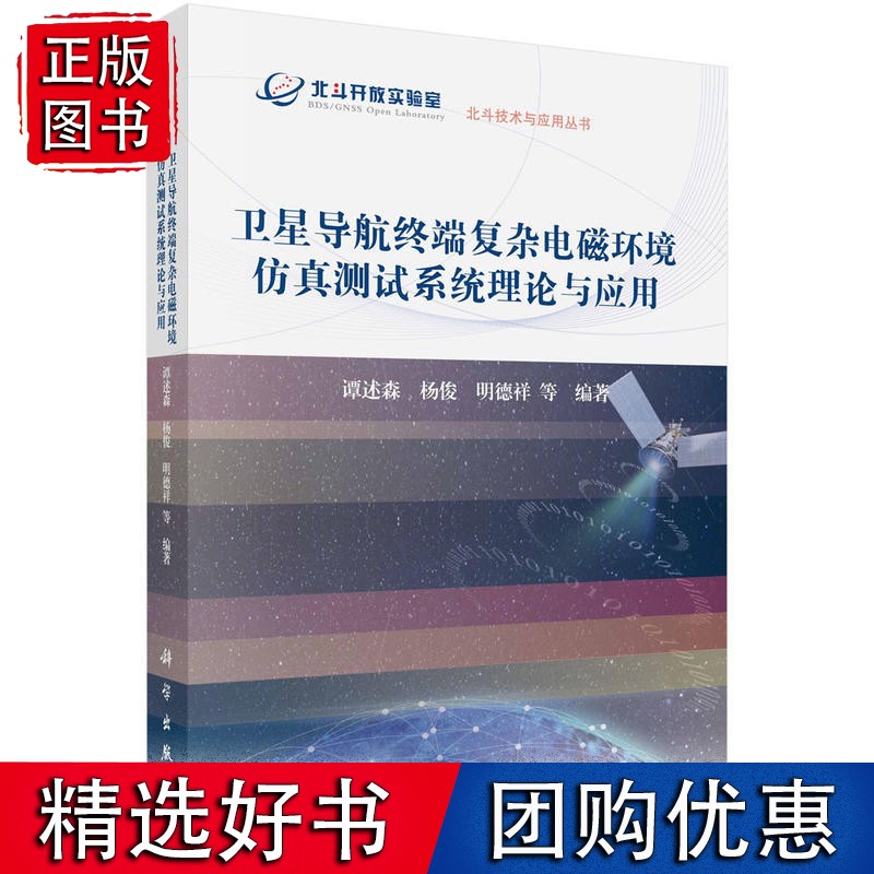 卫星导航终端复杂电磁环境仿真测试系统理论与应用