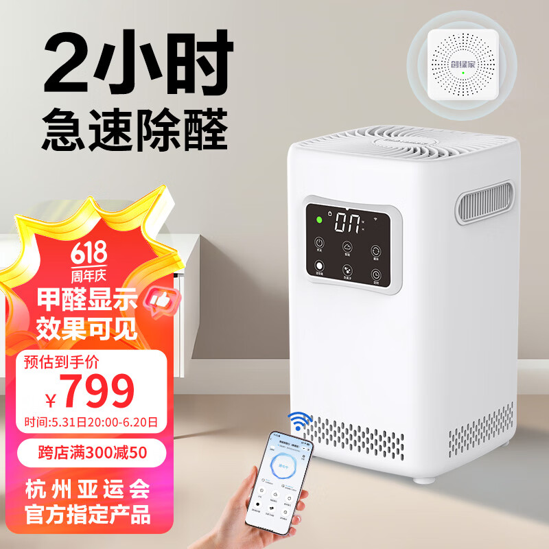 创绿家【可联网+甲醛数显】智能除醛仪套装除甲醛去异味家用空气净化机