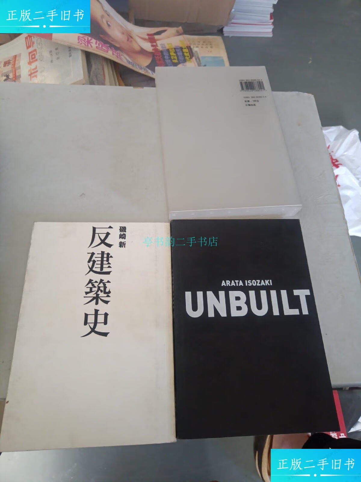 【二手9成新】未建成/反建筑史矶崎新 中国建筑出版社