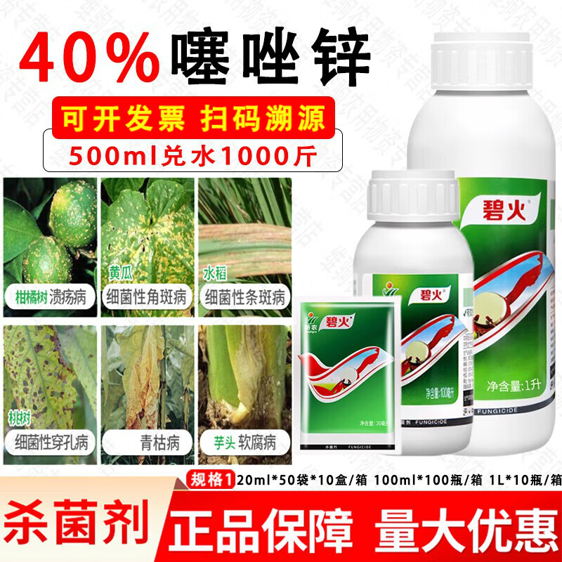 碧火噻唑锌40% 柑橘溃疡病黄瓜细菌性角斑病野火病软腐病 杀菌剂