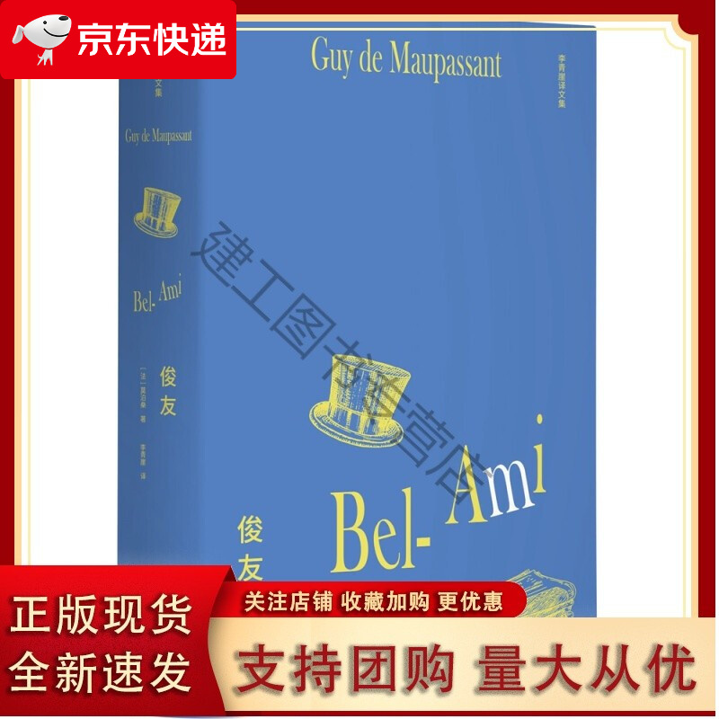 正版现货 俊友(插图版)莫泊桑 著,李青崖译文集 郭宏安导读,吴岳添