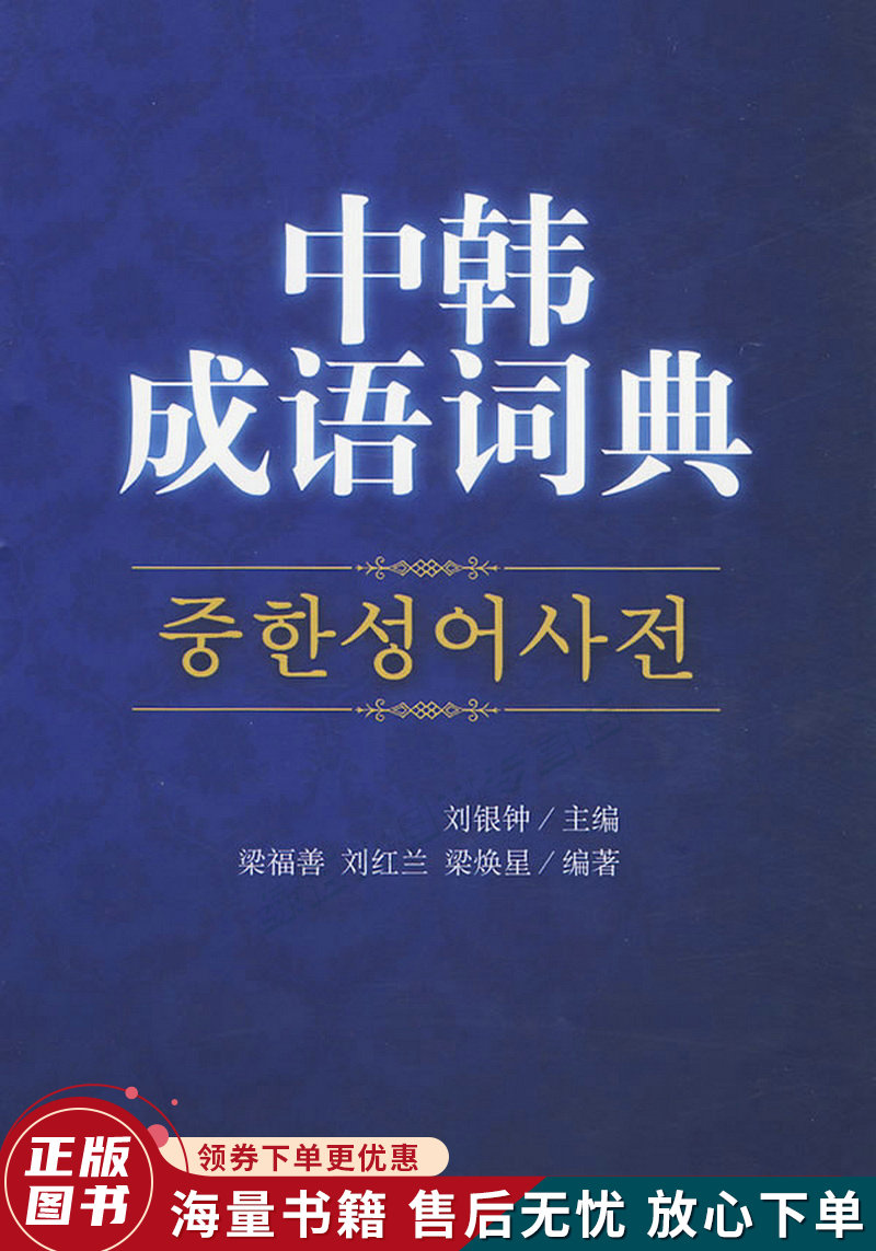 中韩成语词典