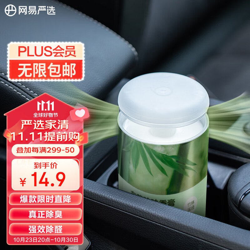 网易严选固体香膏香薰香氛 车用卫生间多场景除味除甲醛 竹林溪径150g怎么样,好用不?