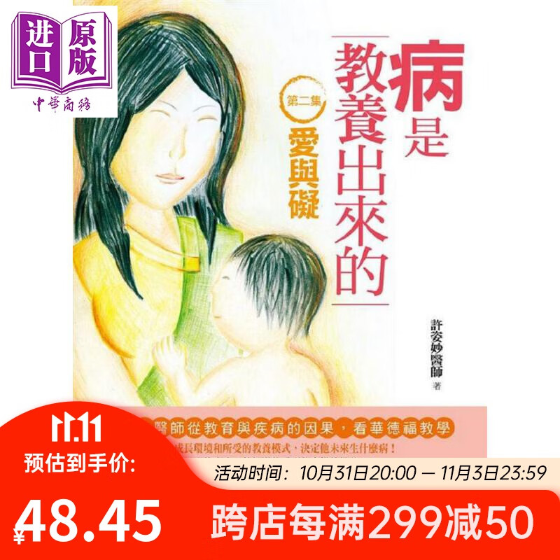 病是教养出来的(第二集) 爱与碍 二版 港台原版 许姿妙 人智出版社有限公司属于什么档次？