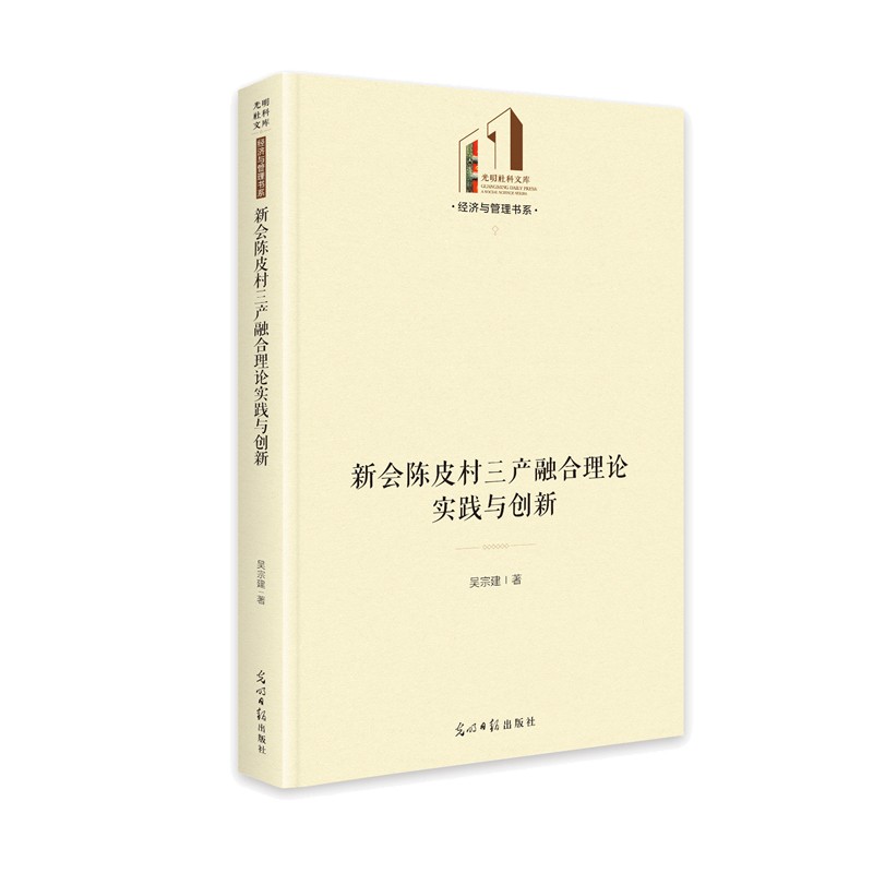 新会陈皮村三产融合理论实践与创新