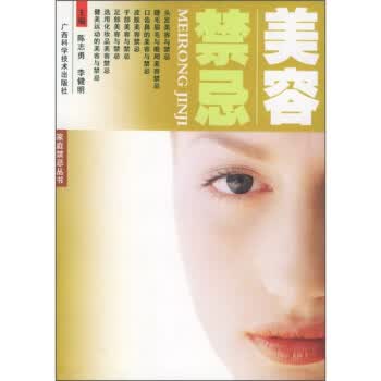 美容禁忌【正版】