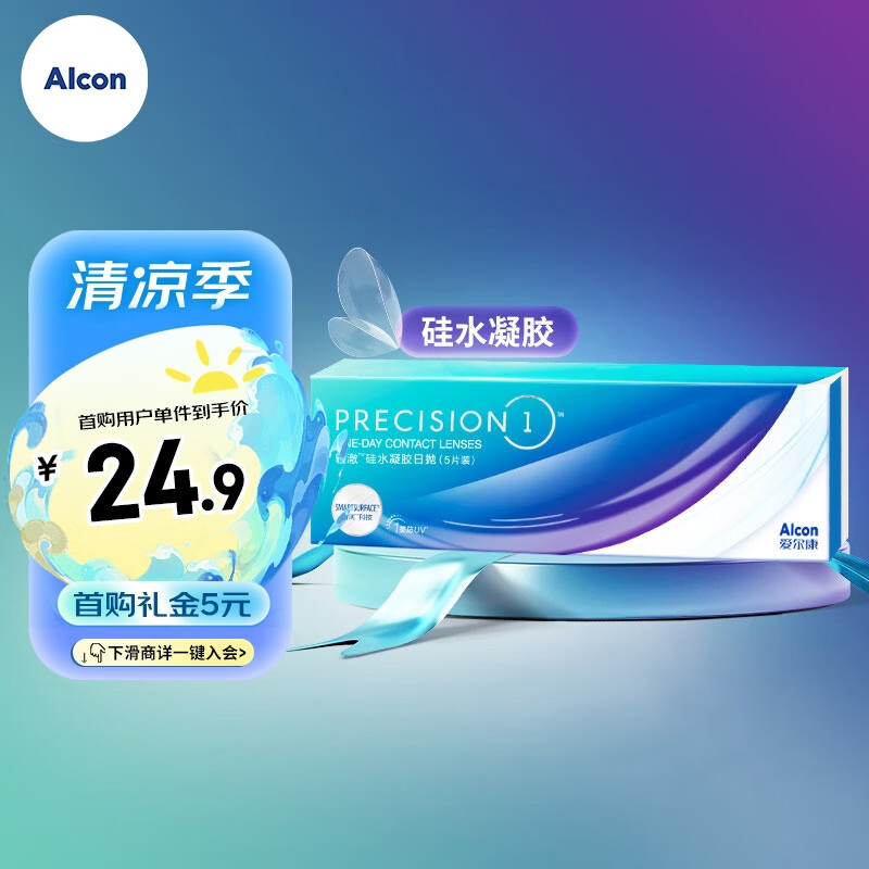 【新客专享】爱尔康视康 进口硅水凝胶防UV隐形眼镜轻澈水润 日抛非散光非水梯度 5片装 550度