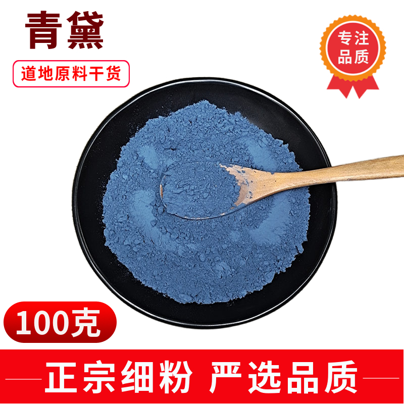 青黛100克 青黛粉纯正中药材 青蛤粉 青代 蓝靛花靛沫 蓝靛粉