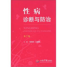 性病诊断与防治