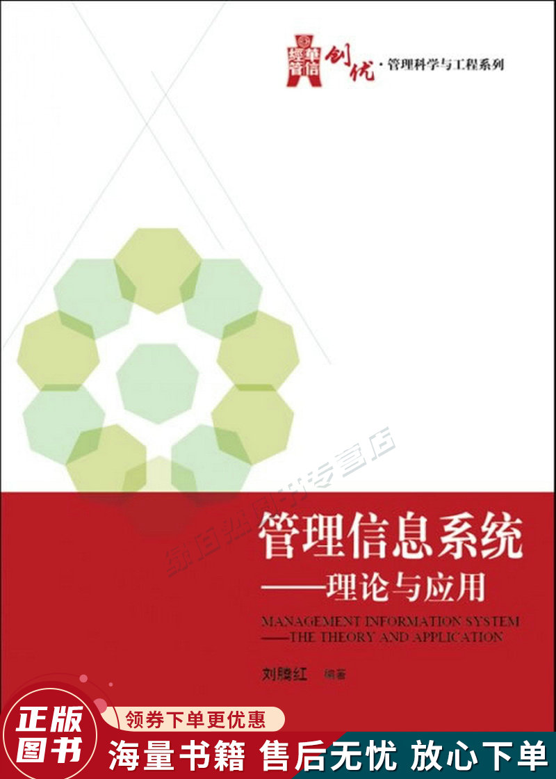 管理信息系统：理论与应用
