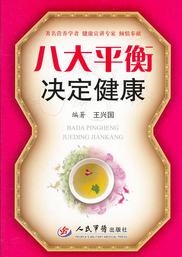 八大平衡决定健康【正版图书,放心购买】