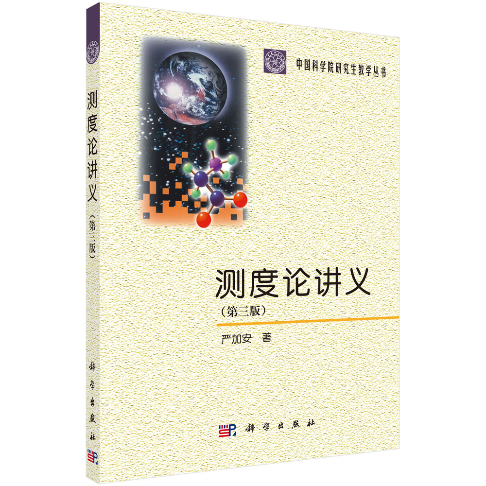 测度论讲义（第三版）/严加安