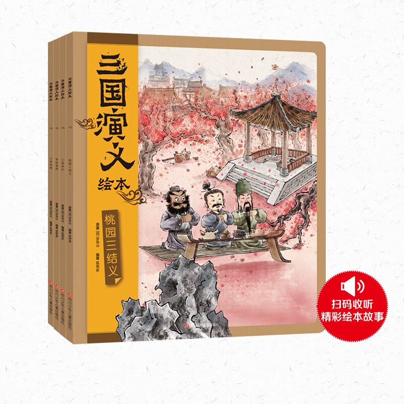 三国演义绘本：火烧赤壁+草船借箭+三顾茅庐+桃园三结义（共4册）狐狸家绘本儿童故事书四大名著儿童版漫画书经典儿童文学 课外阅读 暑期阅读 课外书怎么样,好用不?