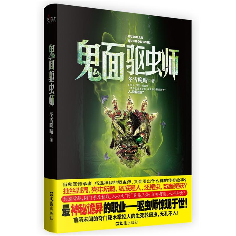 鬼面驱虫师 正版书籍
