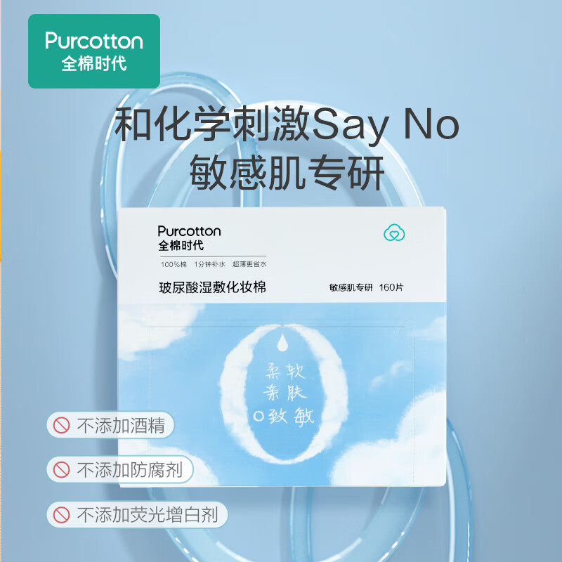 全棉时代（PurCotton）【会员专享】玻尿酸化妆棉50gsm,6x7.5cm,160片/盒 玻尿酸化妆棉