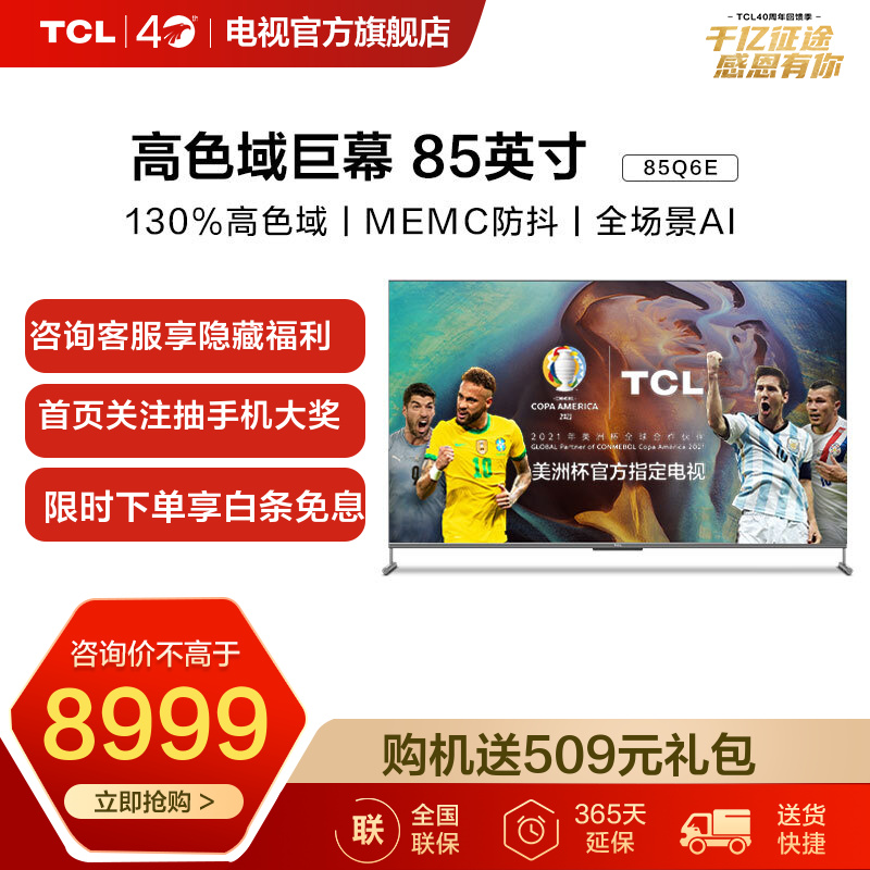 TCL智屏 85Q6E 85英寸 4K高清 AI人工智能 高色域 MEMC防抖 液晶平板电视机