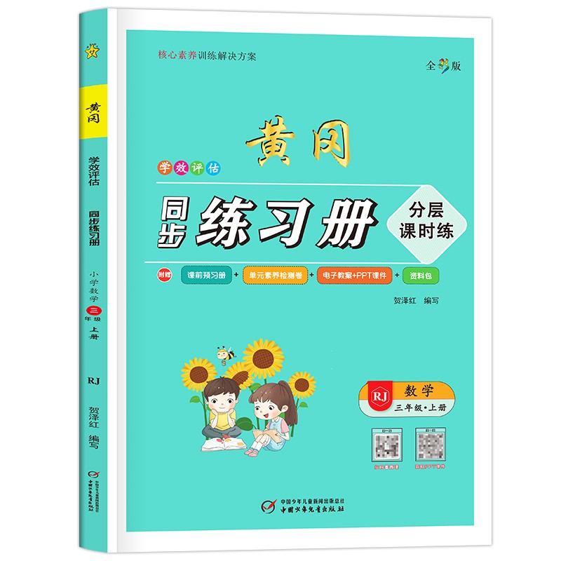 三年级上册黄冈同步练习册数学小学3上学期教材同步练习册课前预习课堂辅导学习资料题