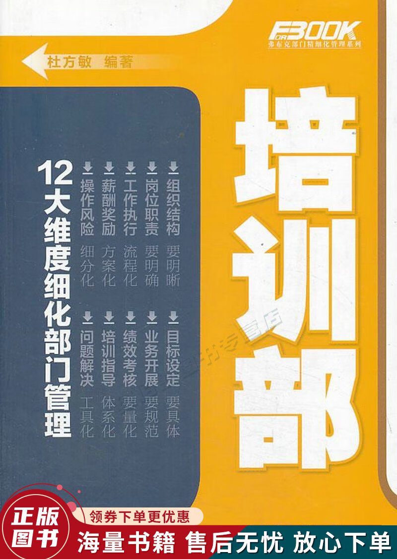 弗布克部门精细化管理系列:培训部