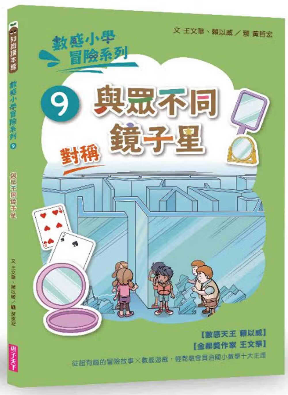 预售 王文华 数感小学冒险系列9：与众不同镜子星 亲子天下 原版进口书