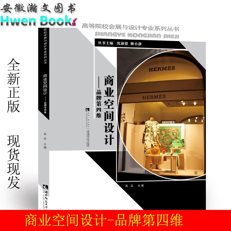 高等院校会展与设计系列丛书 商业空间设计——品牌第四维 作者高品 西南师范大学出版社