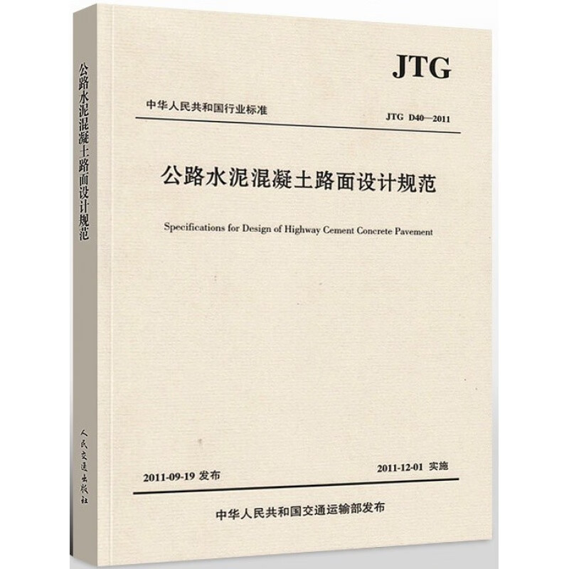 正版公路水泥混凝土路面设计规范JTG D40—2011 中交公路规划设计院有限公司 人民交通出版社