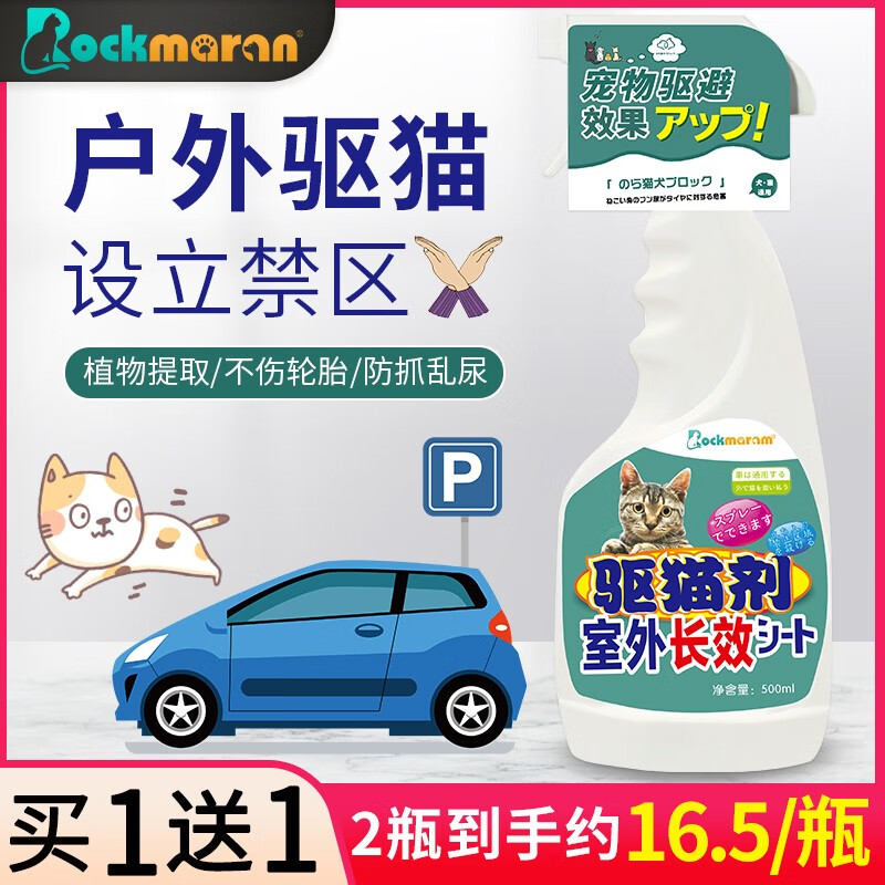 rockmaran驱猫神器室外长效驱猫剂驱赶野猫咪禁区防猫爬汽车用猫讨厌