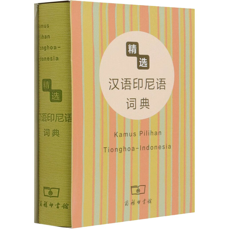 精选汉语印尼语词典