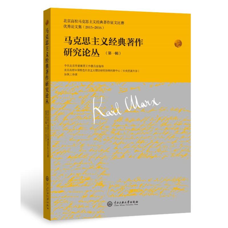 马克思主义经典著作研究论丛(一) 孙英工