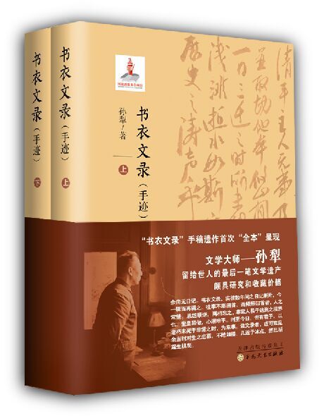 [正版图书] 书衣文录:手迹(上下) 孙犁著 百花文艺出版社 9787530664841
