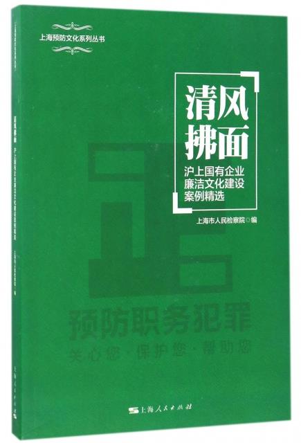 沪上国有企业廉洁文化建设案例精选 编者:戴杰,总主编:丁谷平【正版】