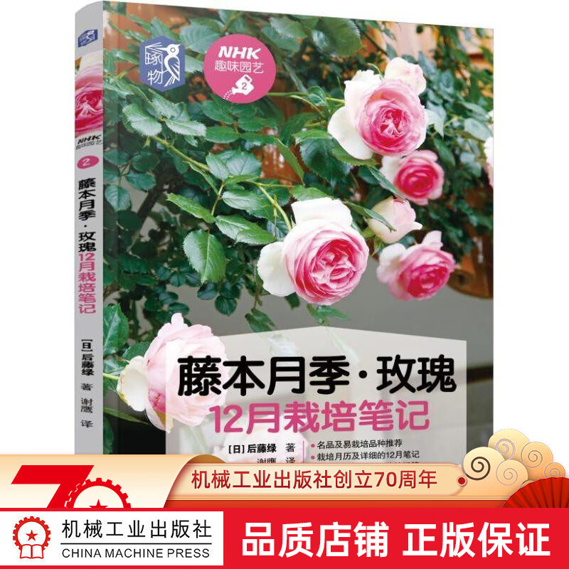 官网正版 藤本月季 玫瑰12月栽培笔记 NHK趣味园艺 种植技术 养花技巧 经典图书 养花 盆栽 庭
